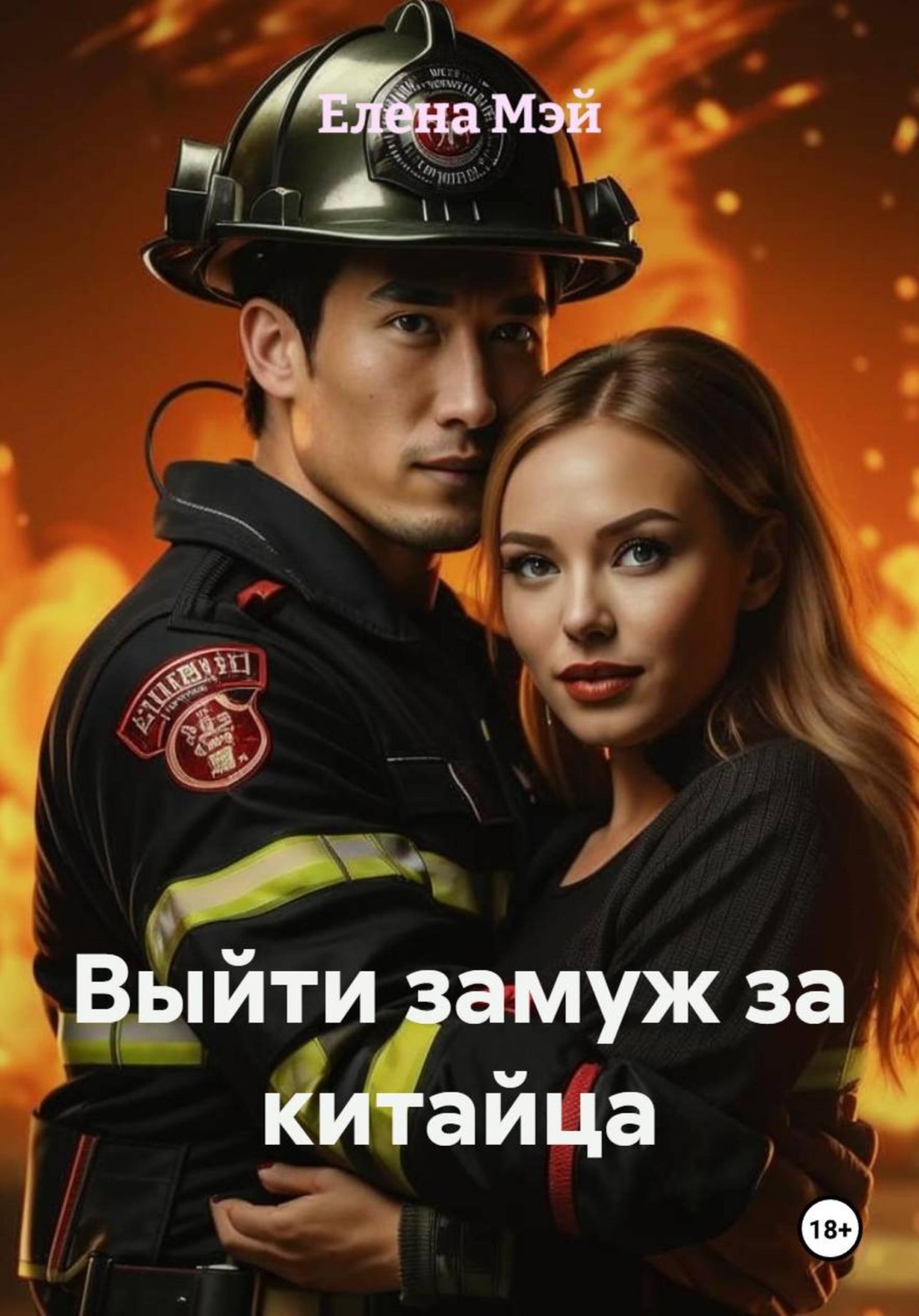 Обложка книги «Выйти замуж за китайца»