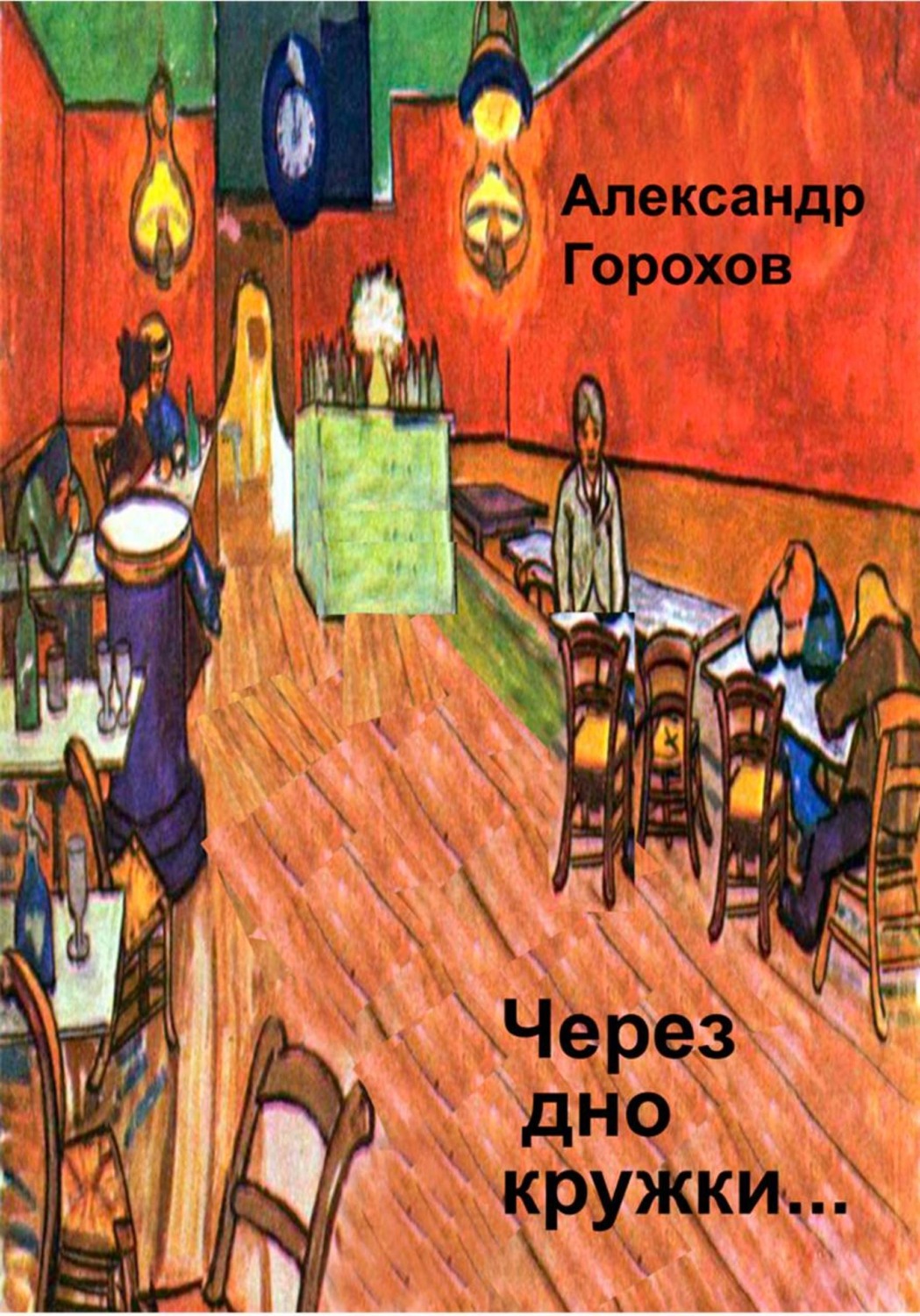 Обложка книги «Через дно кружки…»