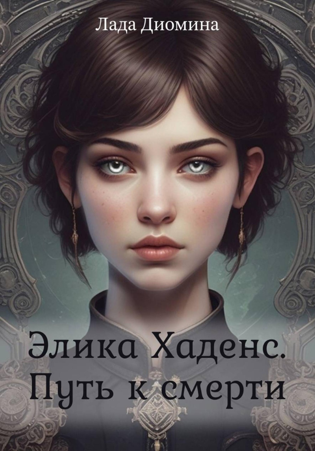 Обложка книги «Элика Хаденс. Путь к смерти»