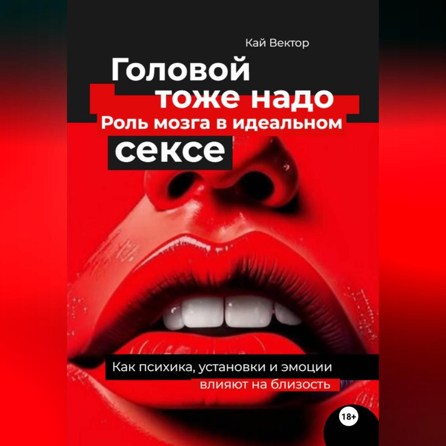 Обложка книги «Головой тоже надо. Роль мозга в идеальном сексе. Как психика, установки и эмоции влияют на близость»