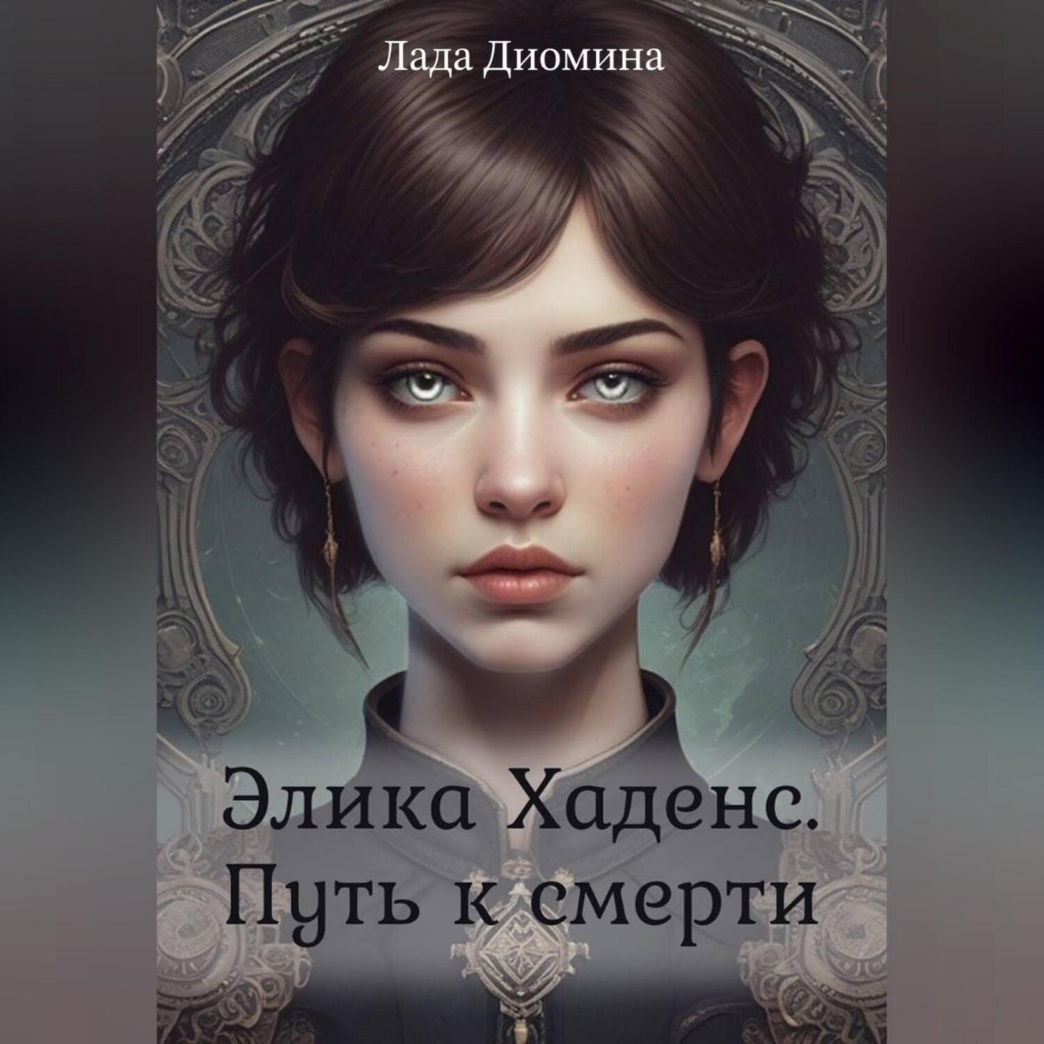 Обложка книги «Элика Хаденс. Путь к смерти»