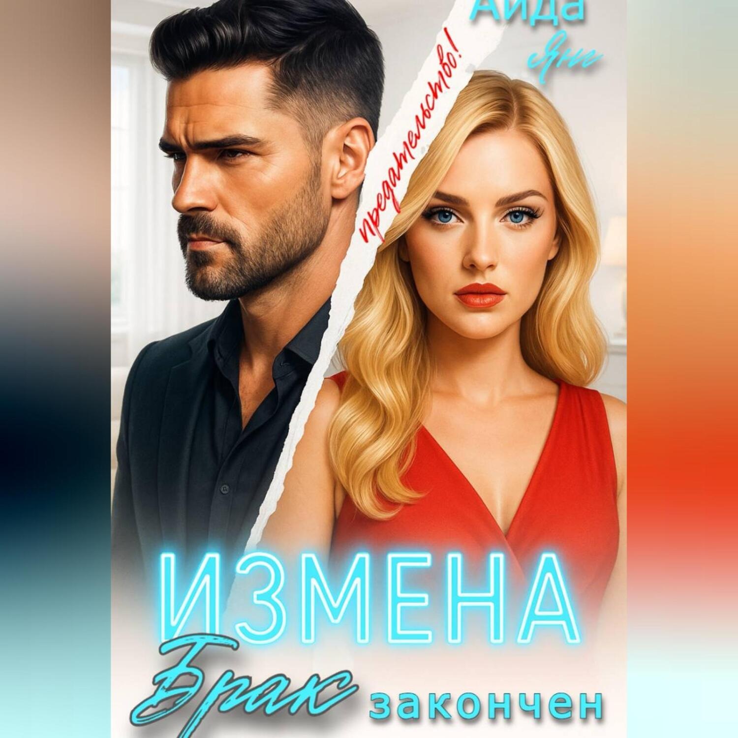Обложка книги «Измена. Брак закончен»