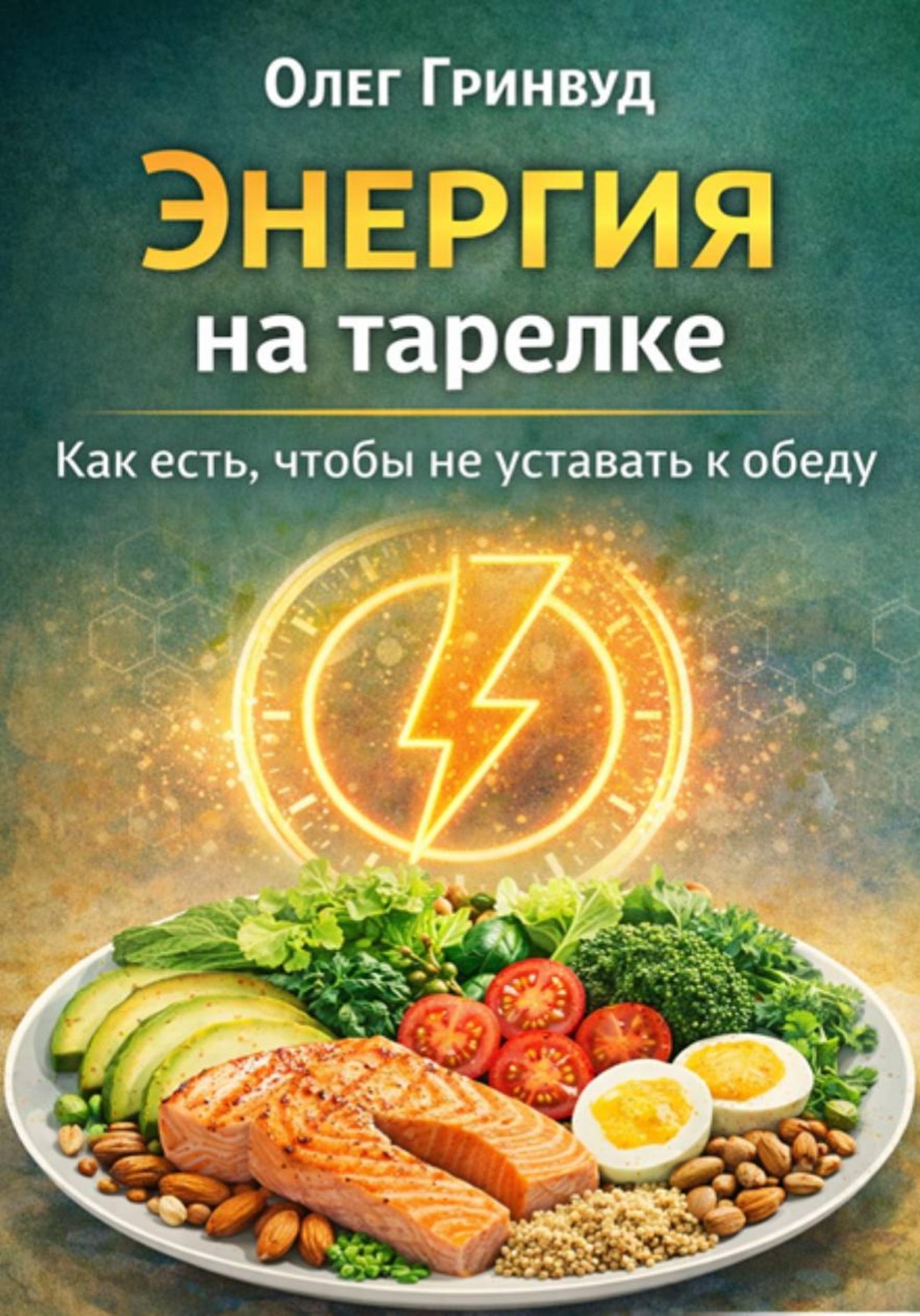 Обложка книги «Энергия на тарелке: Как есть, чтобы не уставать к обеду»