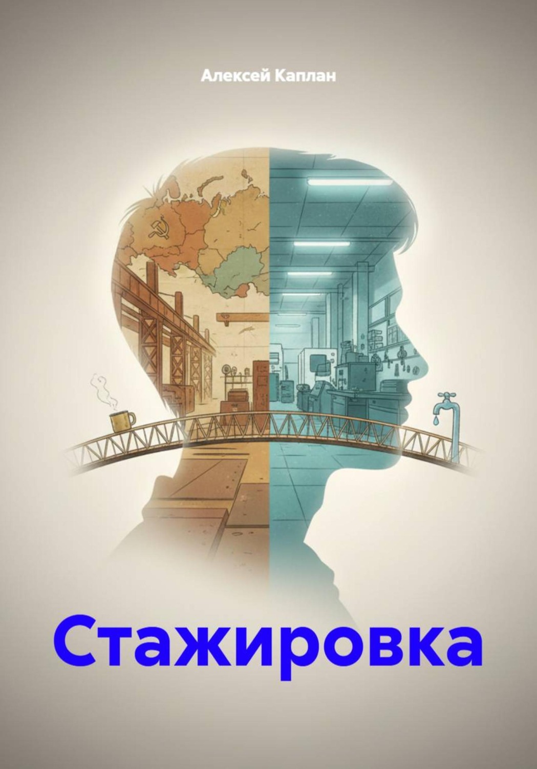 Обложка книги «Стажировка»