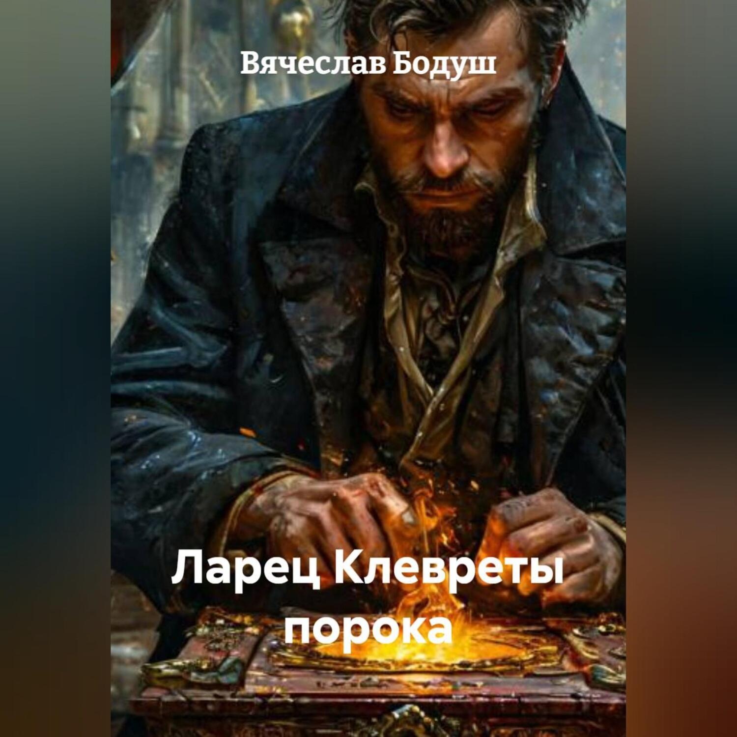 Обложка книги «Ларец Клевреты порока»