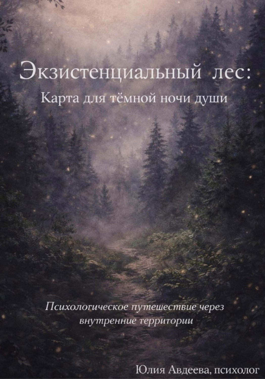 Обложка книги «Экзистенциальный лес: карта для тёмной ночи души»
