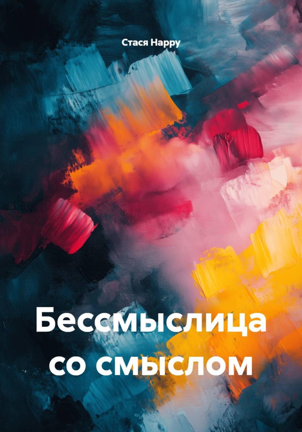 Обложка книги «Бессмыслица со смыслом»