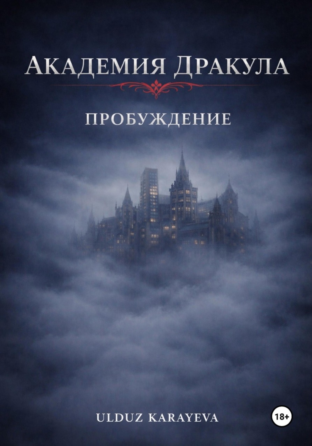Обложка книги «Академия Дракула. Пробуждение»