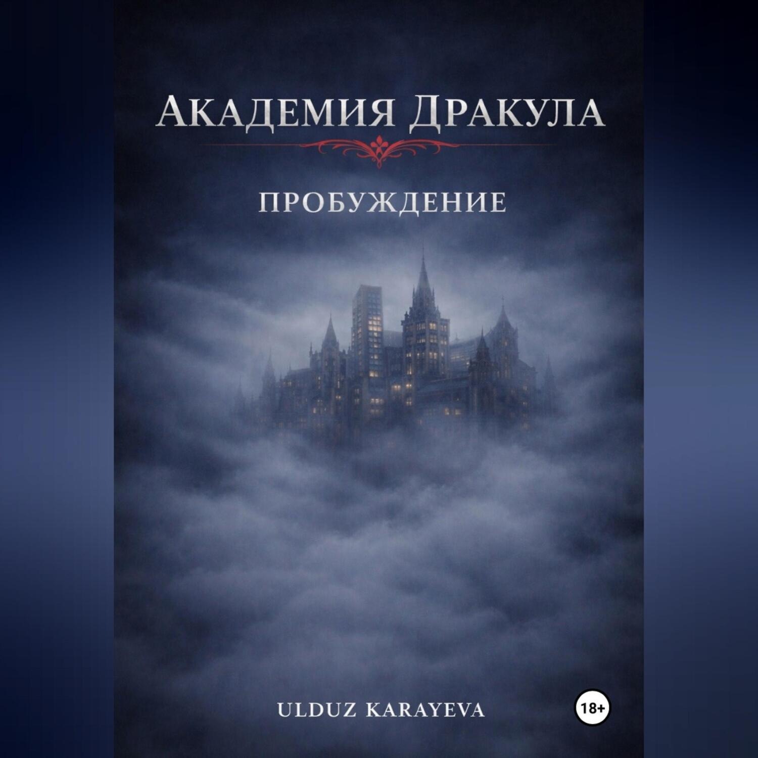 Обложка книги «Академия Дракула. Пробуждение»