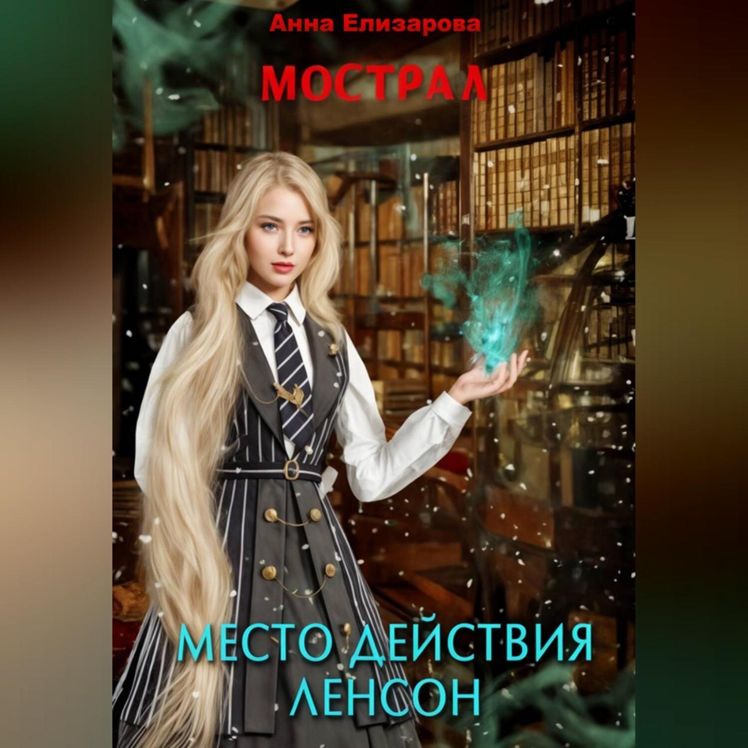 Обложка книги «Мострал. Место действия Ленсон»
