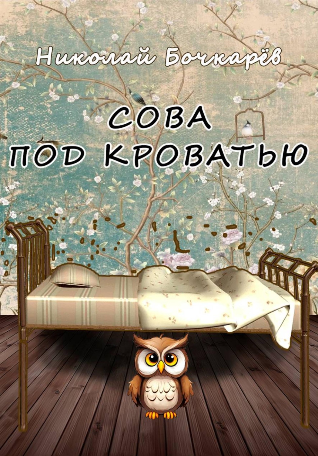 Обложка книги «Сова под кроватью»