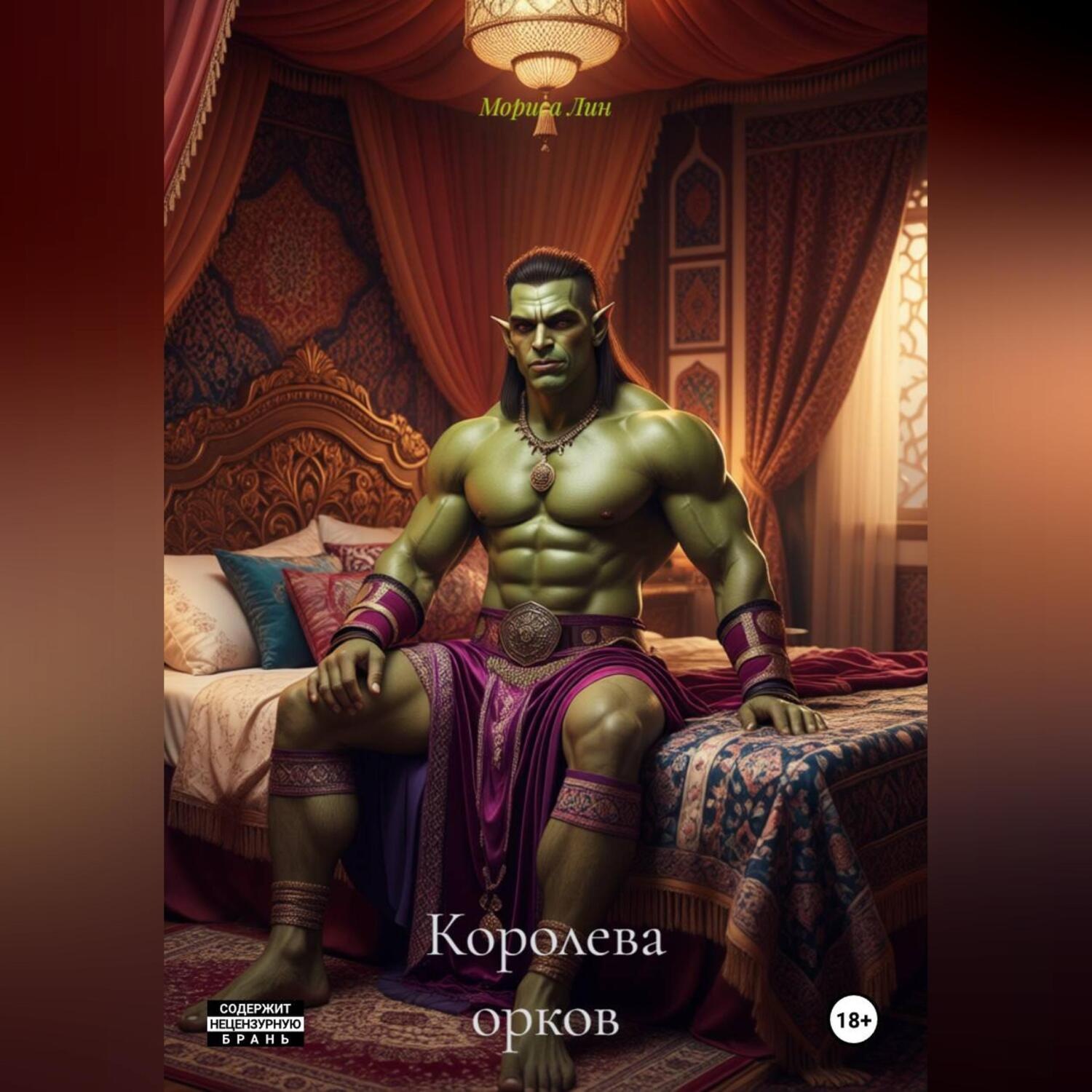 Обложка книги «Королева орков»