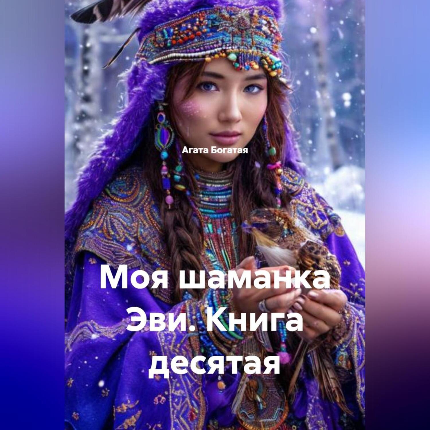 Обложка книги «Моя шаманка Эви. Книга десятая»