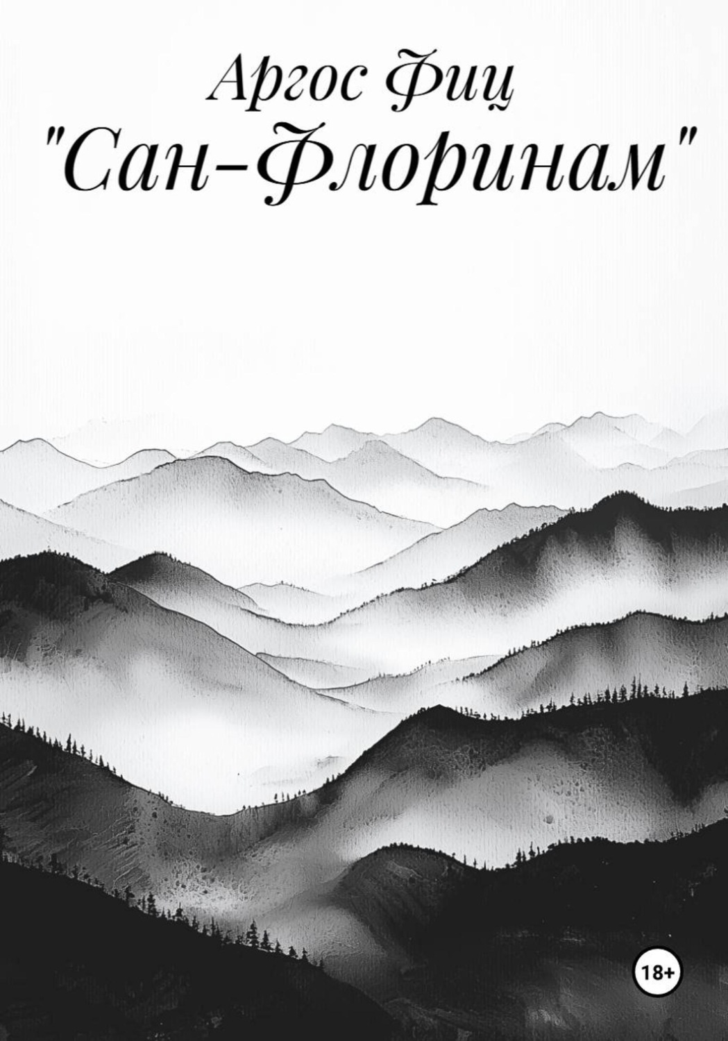 Обложка книги ««Сан-Флоринам»»