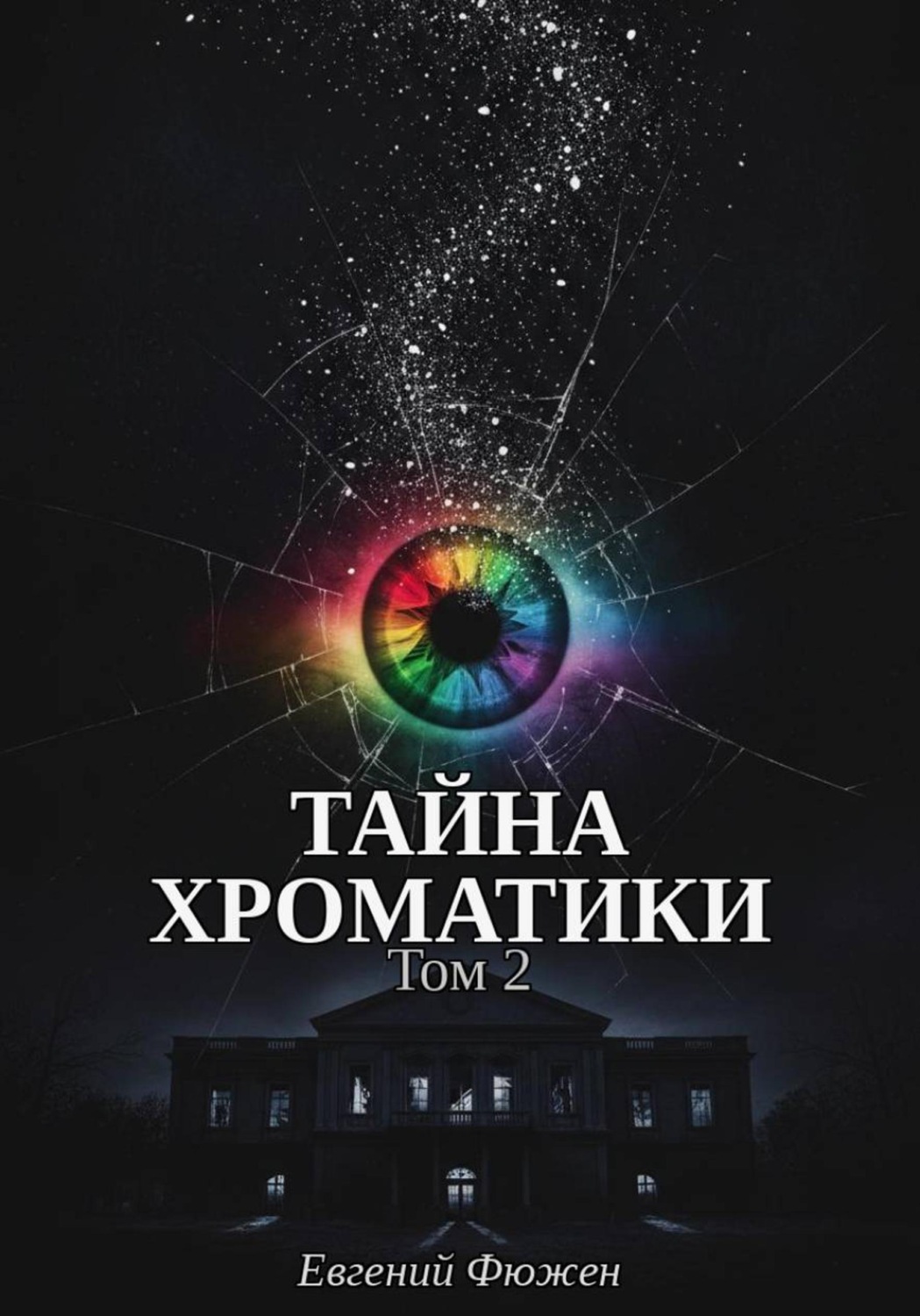 Обложка книги «Тайна Хроматики. Том 2»