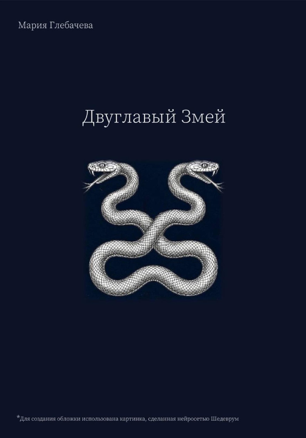 Обложка книги «Двуглавый Змей»