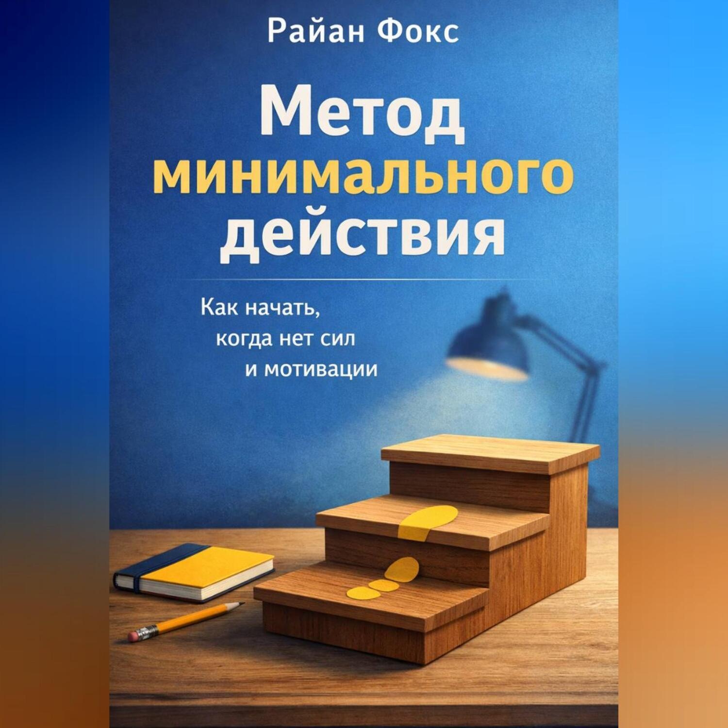 Обложка книги «Метод минимального действия. Как начать, когда нет сил и мотивации»