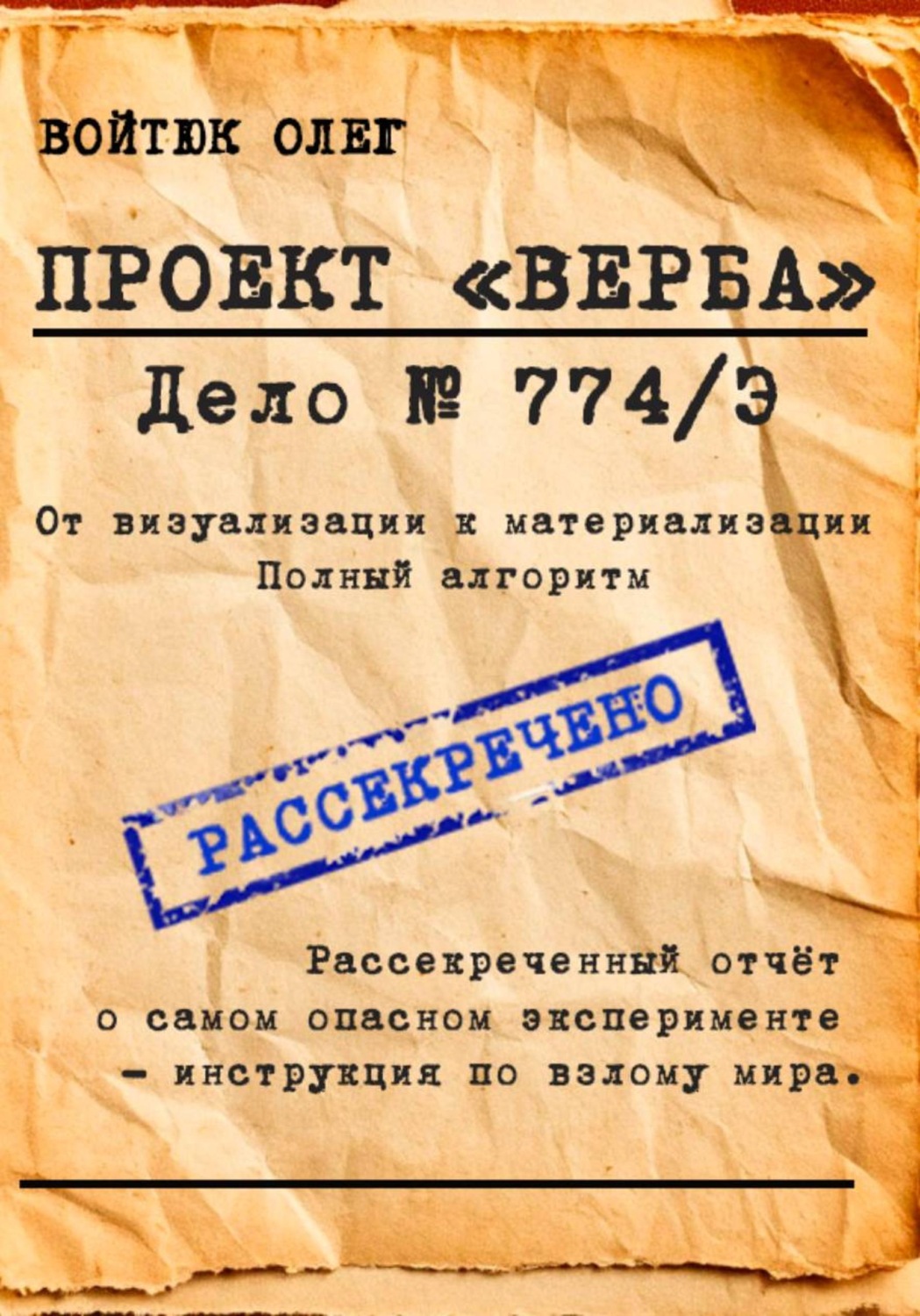 Обложка книги «Проект "Верба". Дело 774/Э»