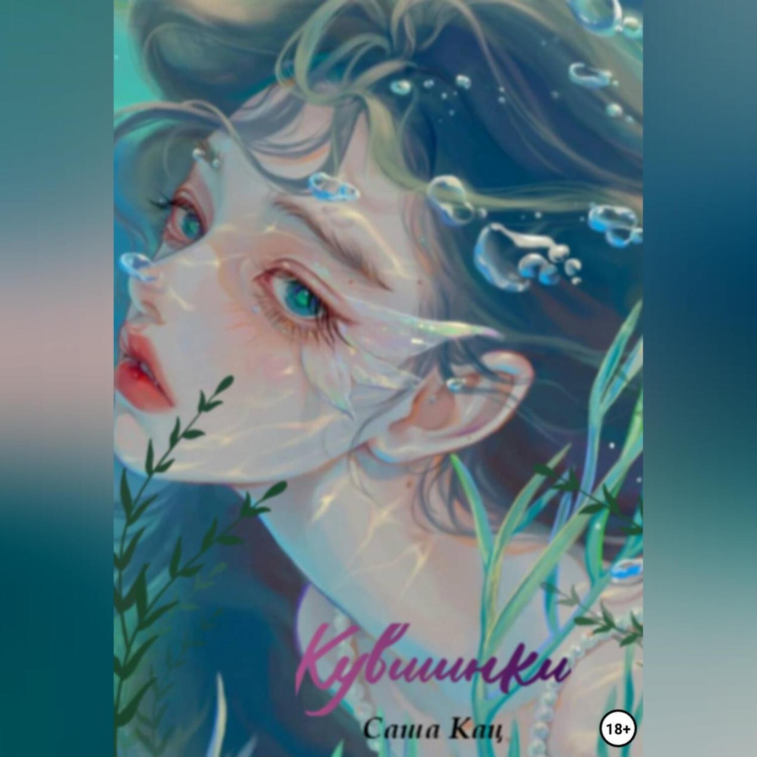 Обложка книги «Кувшинки»