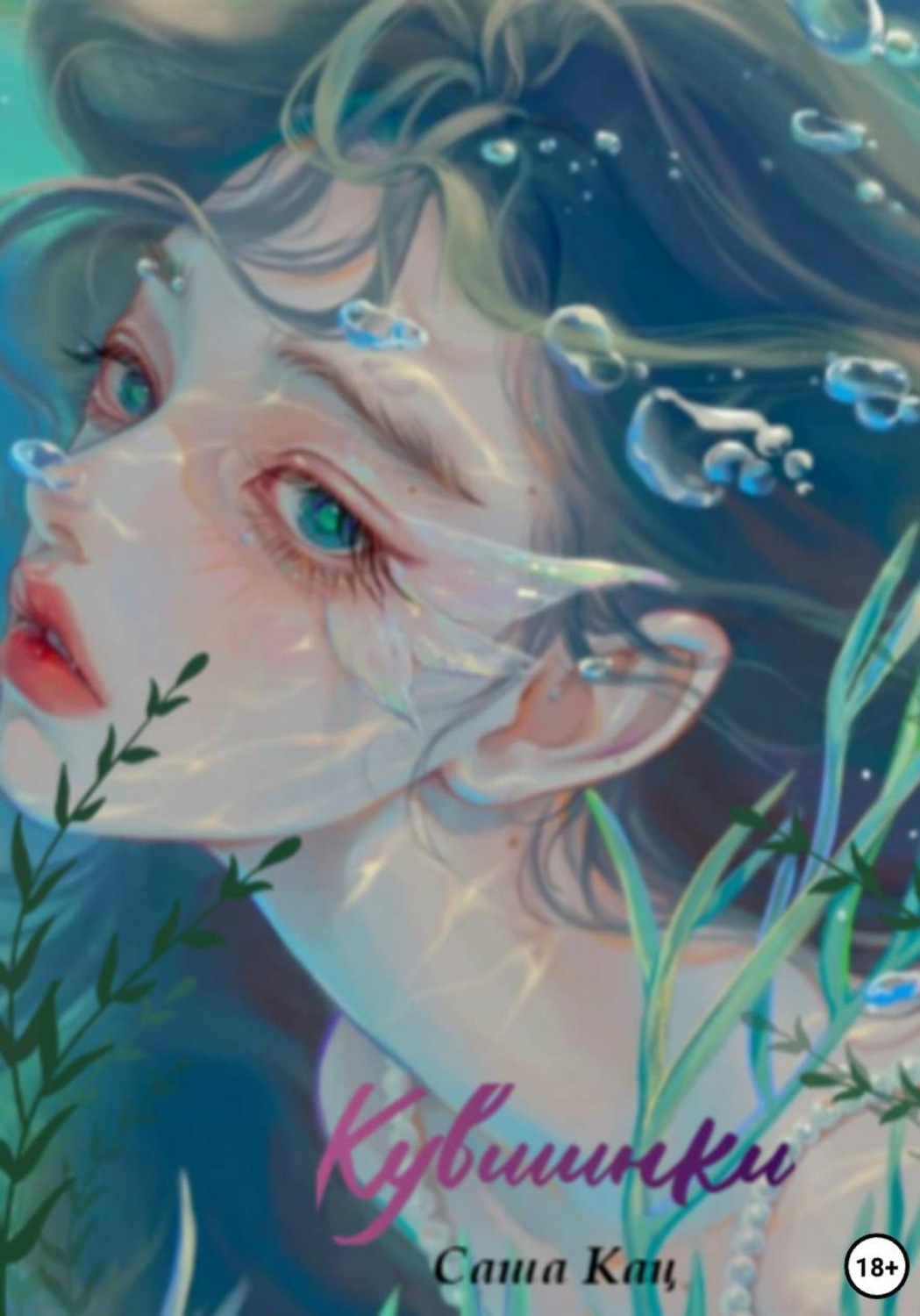 Обложка книги «Кувшинки»