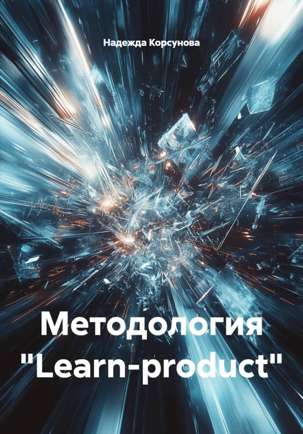 Обложка книги «Методология «Learn-product»»