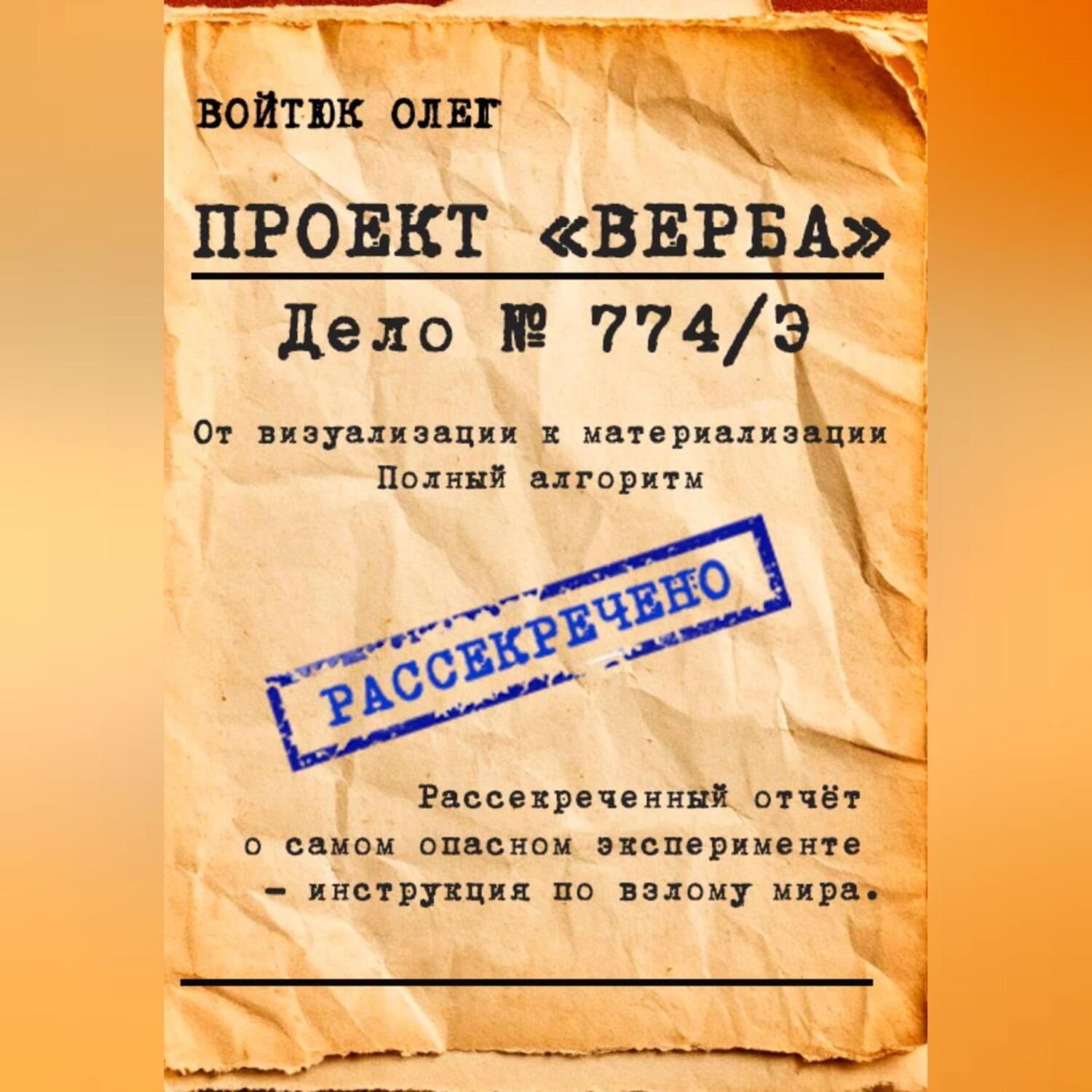 Обложка книги «ПРОЕКТ «ВЕРБА» – ДЕЛО 774/Э»