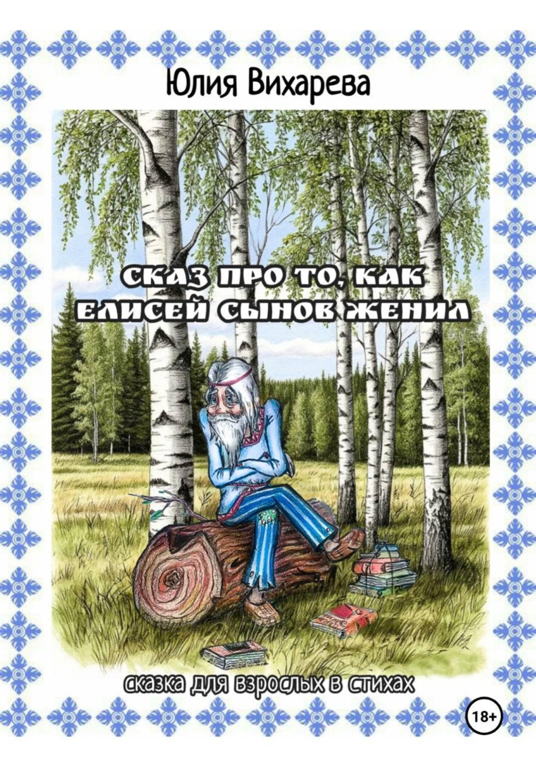 Обложка книги «Сказ про то, как Елисей сынов женил. Сказка для взрослых в стихах»