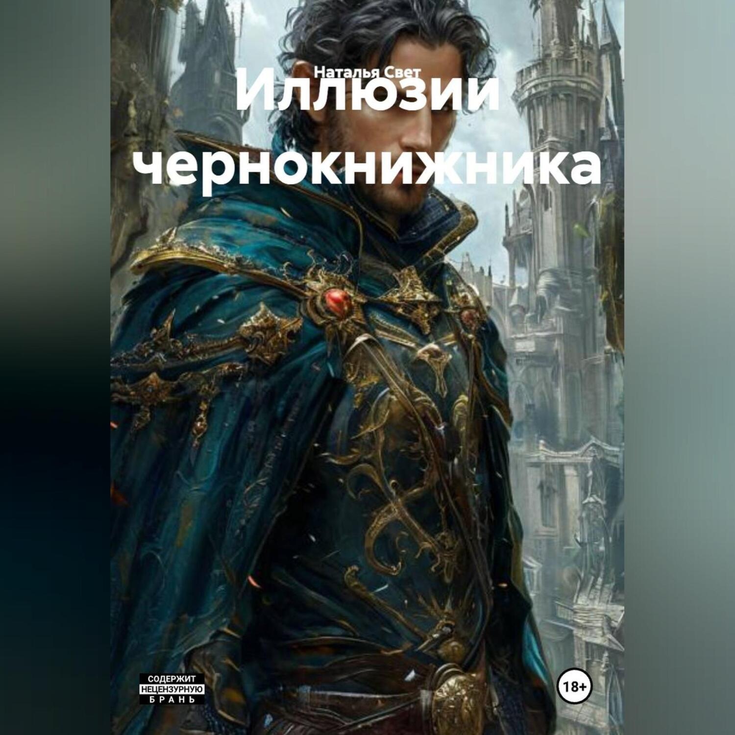 Обложка книги «Иллюзии чернокнижника .»