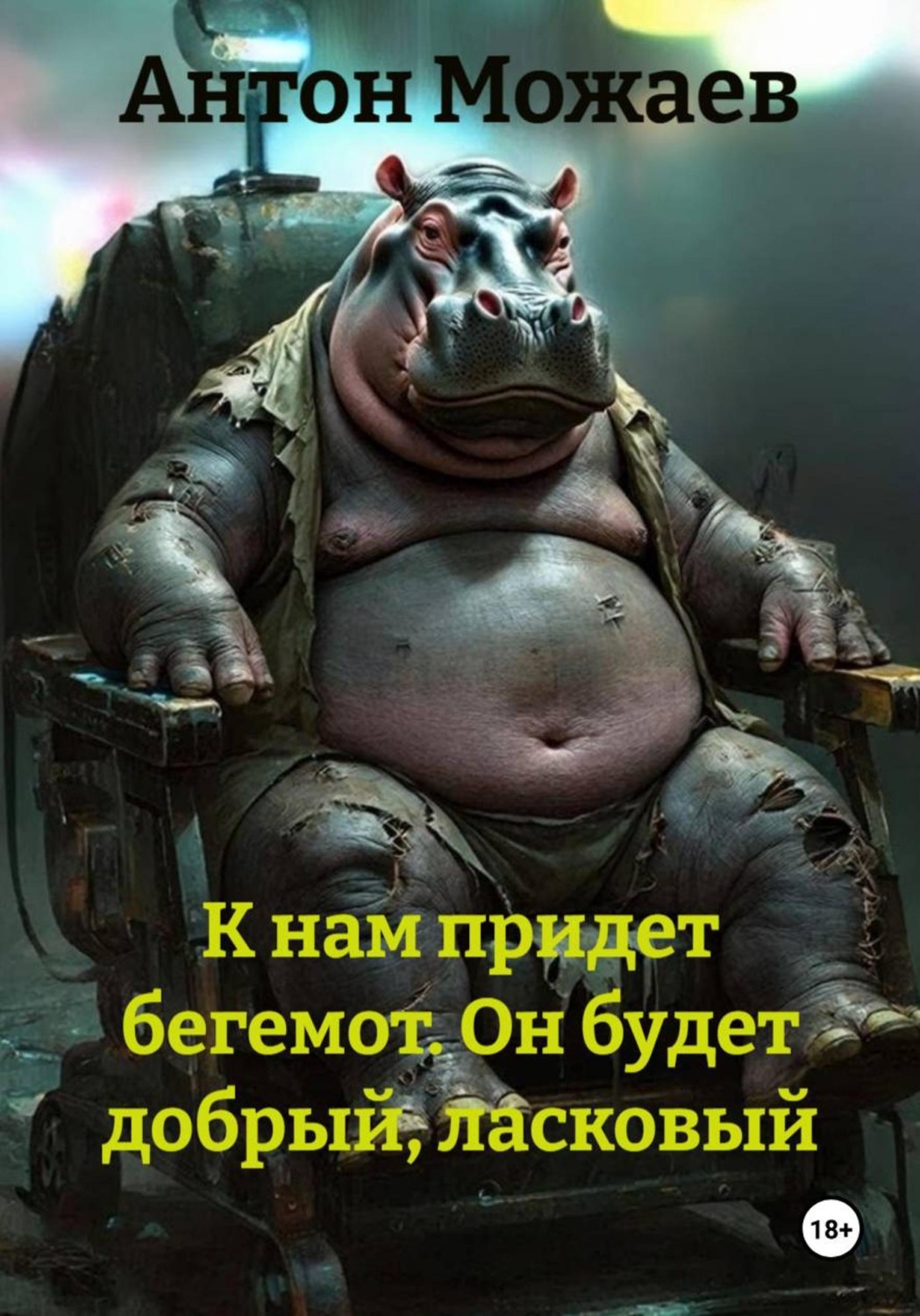 Обложка книги «К нам придет бегемот. Он будет добрый, ласковый»