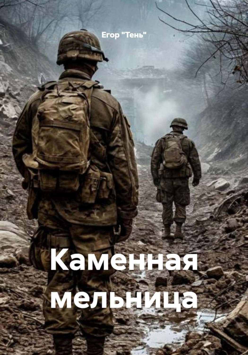 Обложка книги «Каменная мельница»