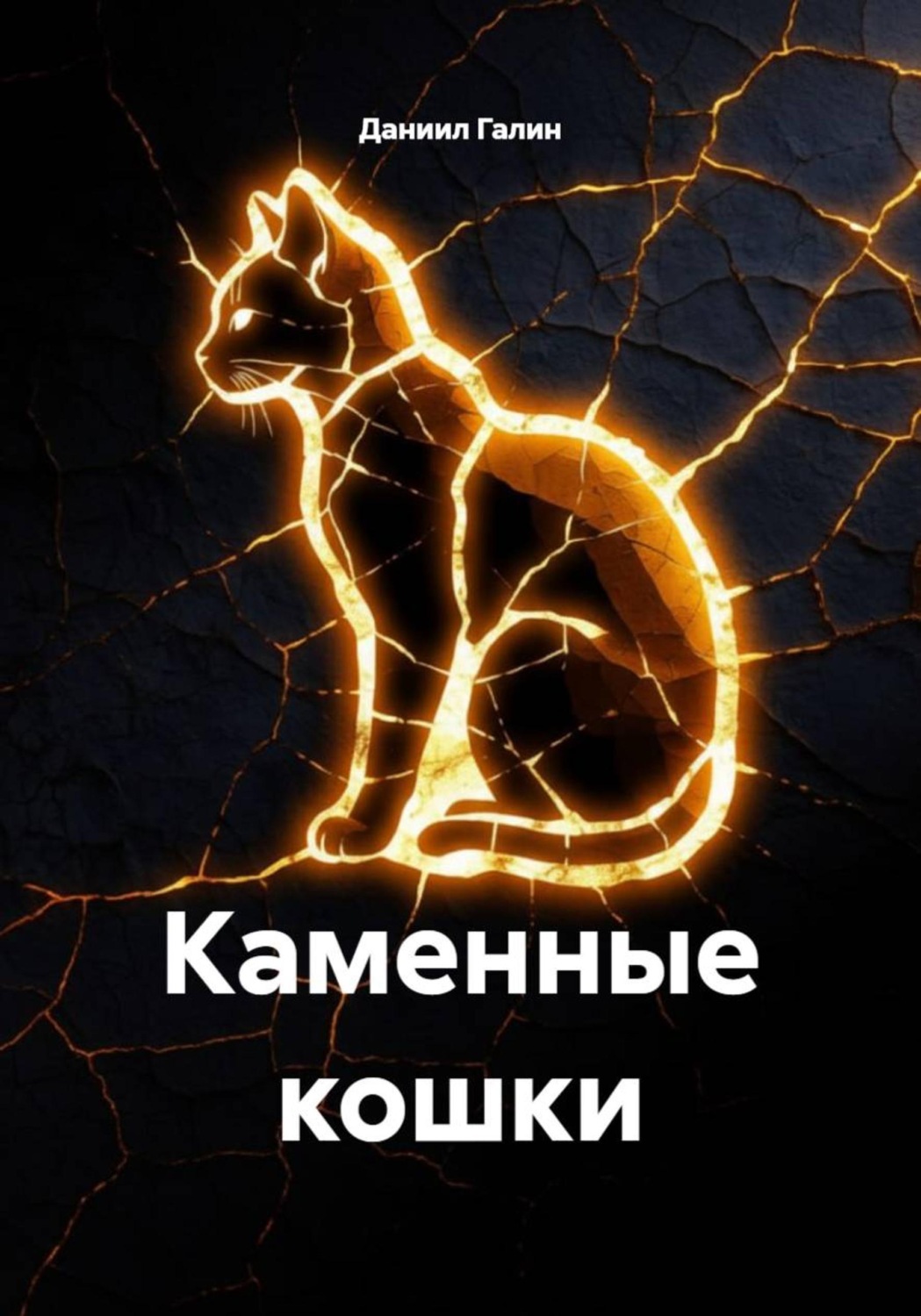 Обложка книги «Каменные кошки»