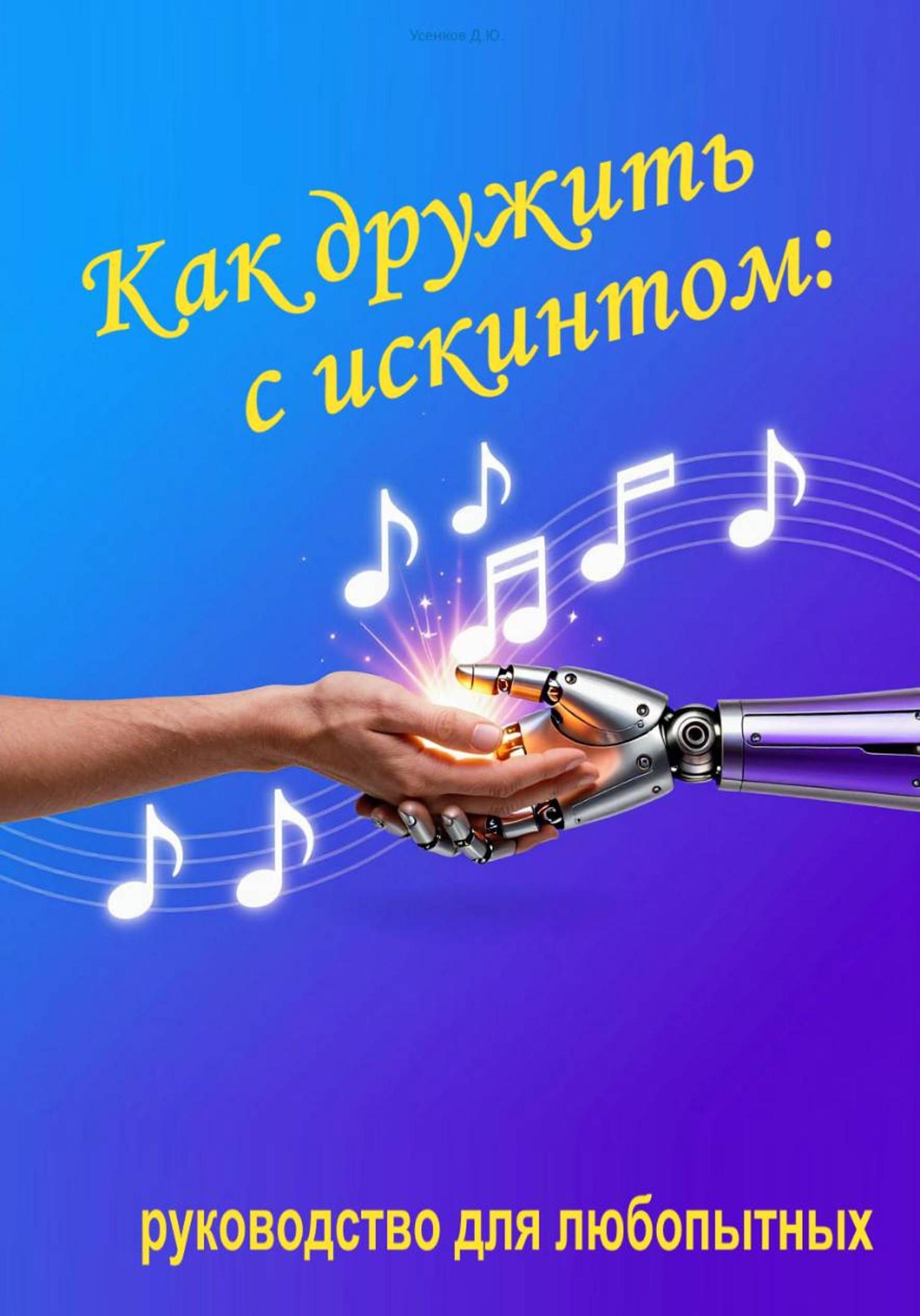 Обложка книги «Как дружить с искинтом: руководство для любопытных»