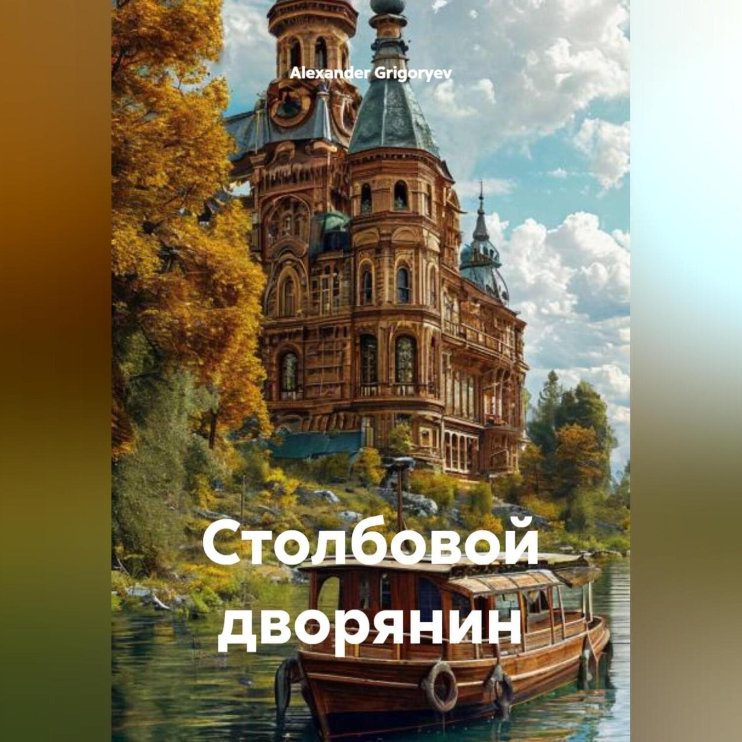Обложка книги «Столбовой дворянин»