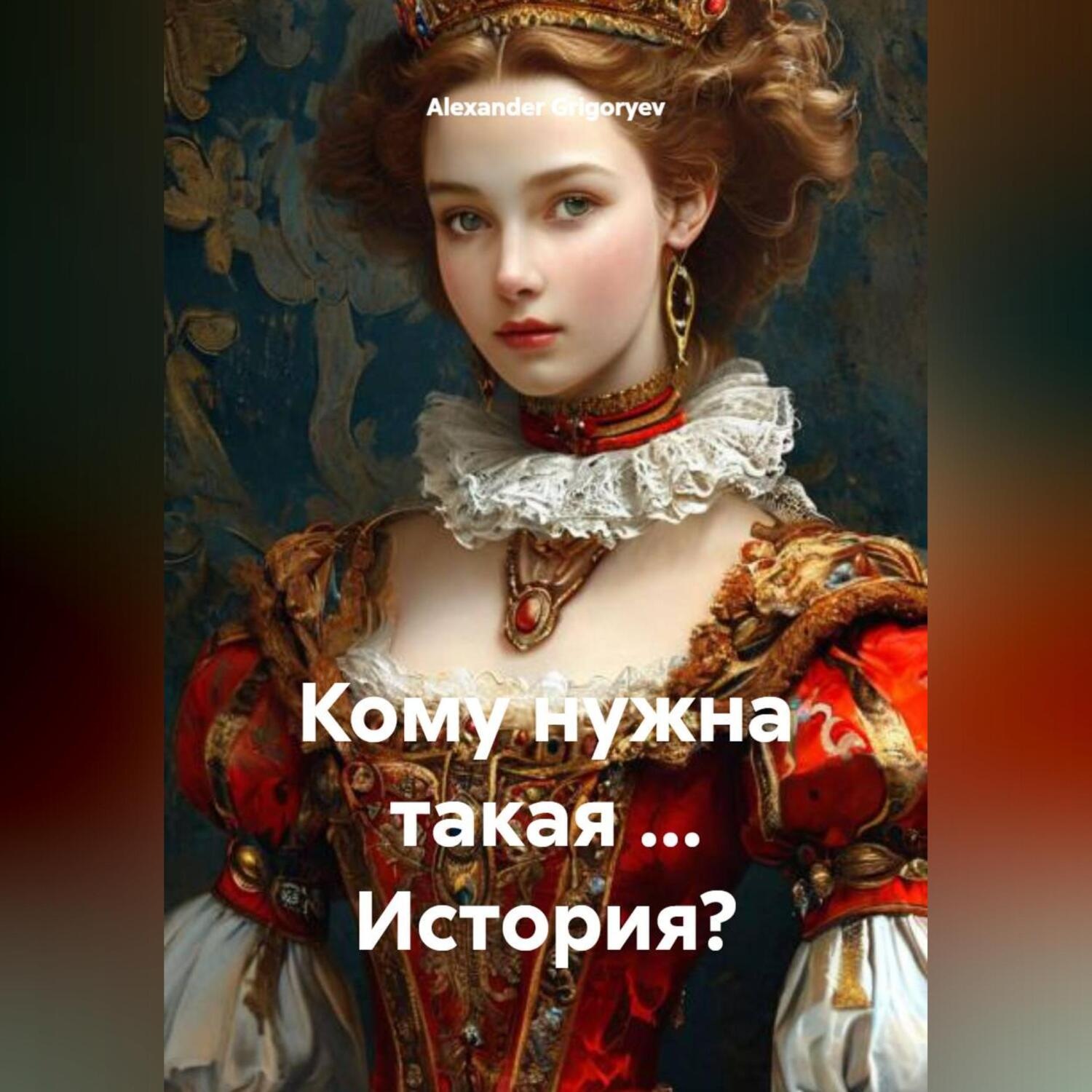 Обложка книги «Кому нужна такая ... История?»