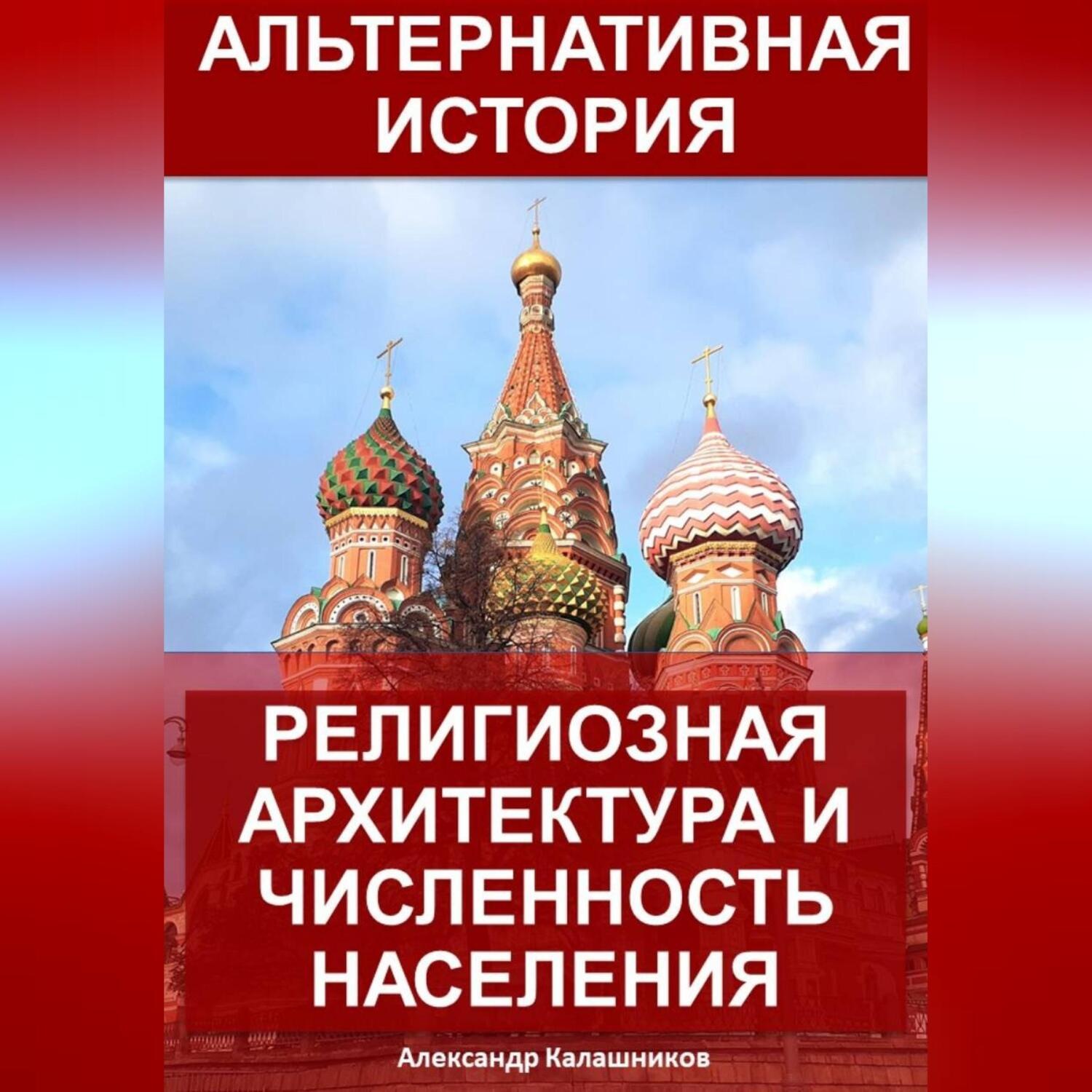 Обложка книги «Альтернативная история: Религиозная архитектура и численность населения»