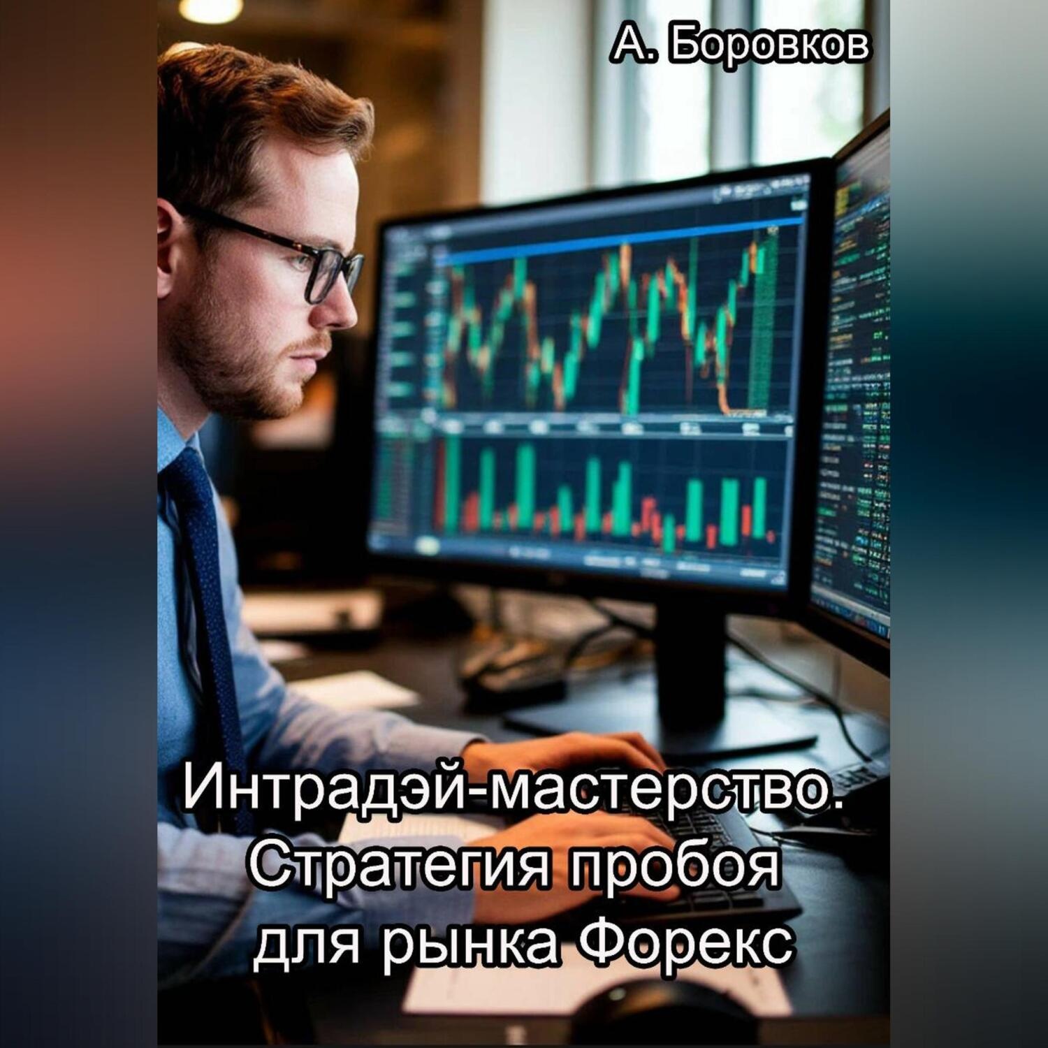 Обложка книги «Интрадэй-мастерство. Стратегия пробоя для рынка Форекс»
