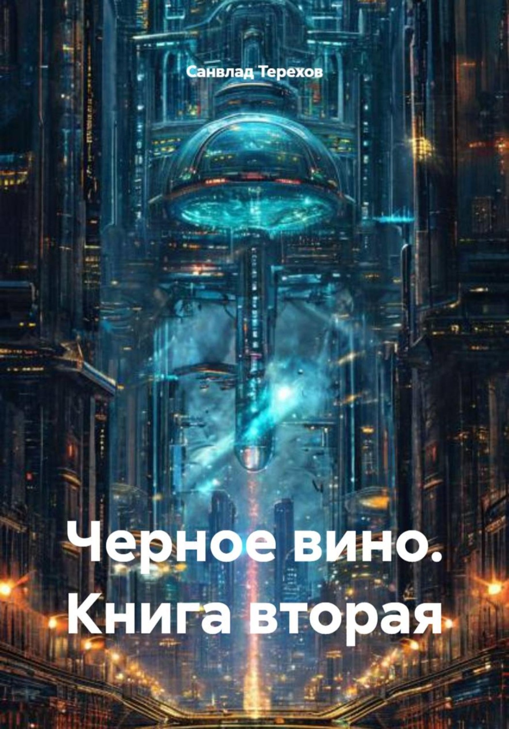 Обложка книги «Черное вино. Книга вторая»