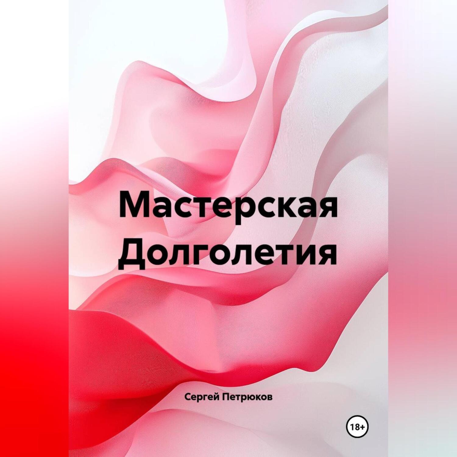 Обложка книги «Мастерская Долголетия»