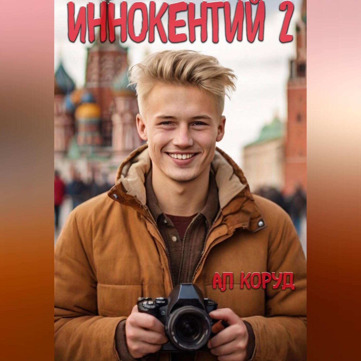 Обложка книги «Иннокентий 2»