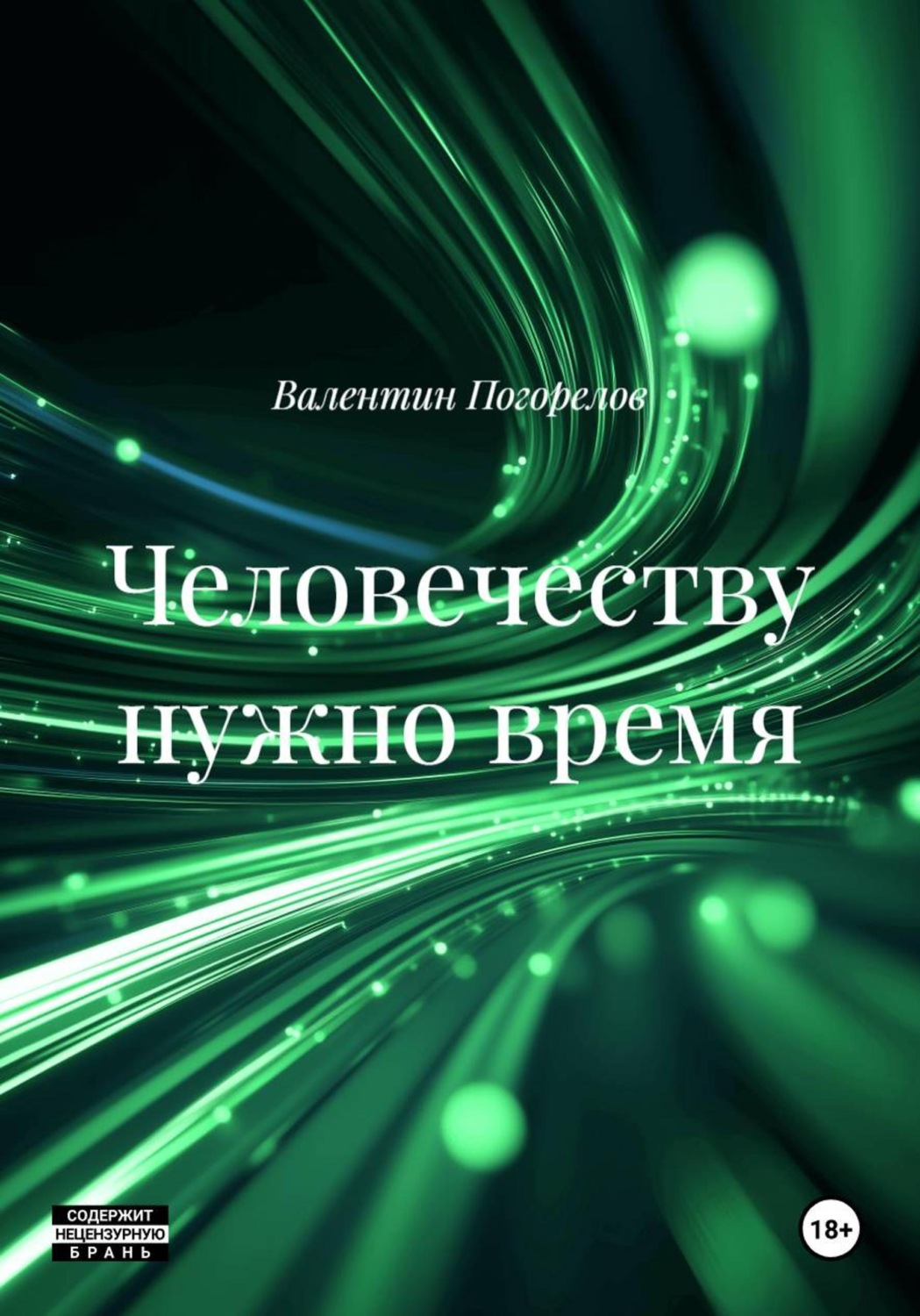 Обложка книги «Человечеству нужно время»