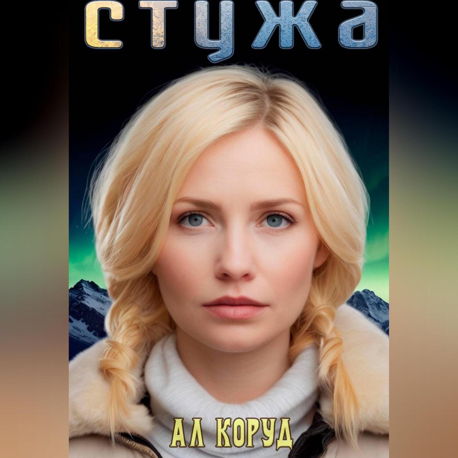 Обложка книги «Стужа»