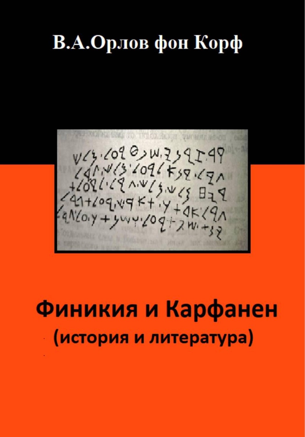 Обложка книги «Финикия и Карфаген (история и литература)»