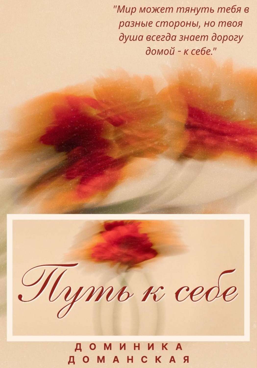 Обложка книги «Путь к себе»