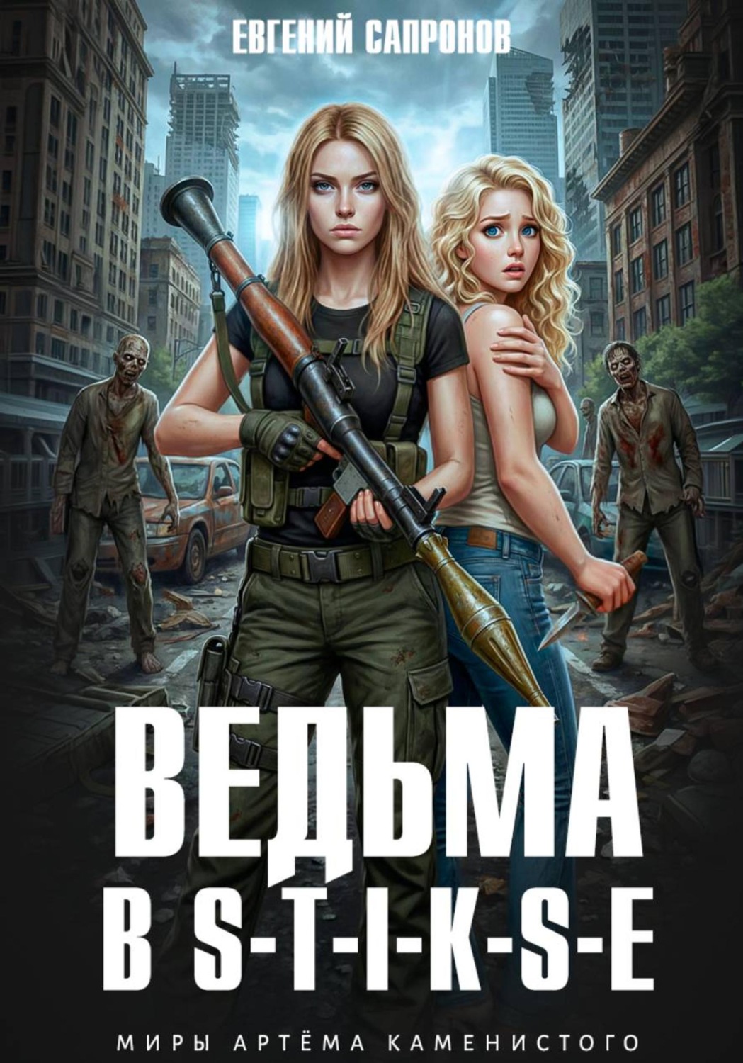 Обложка книги «Ведьма в Стиксе»