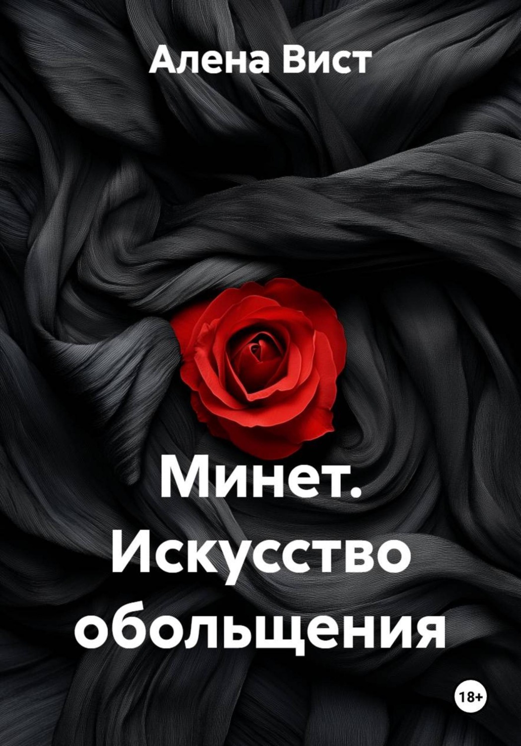 Обложка книги «Минет. Искусство обольщения»