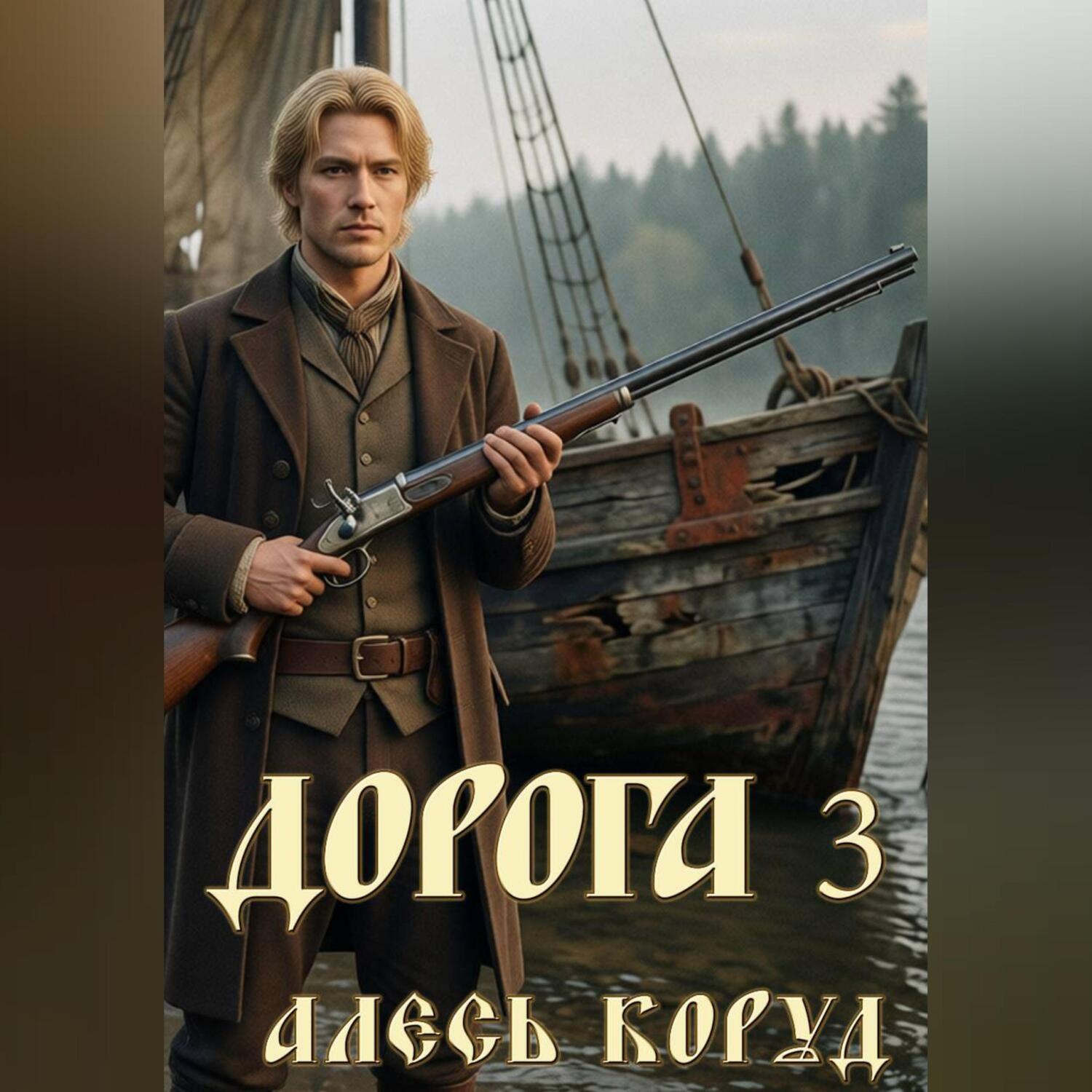 Обложка книги «Дорога 3»