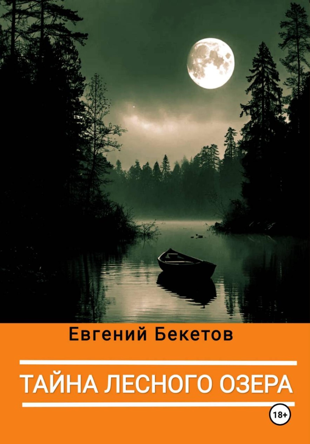 Обложка книги «Тайна лесного озера»