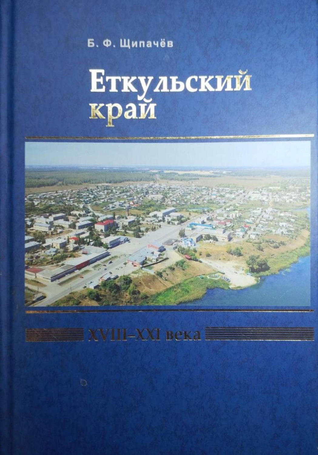 Обложка книги «Еткульский край»