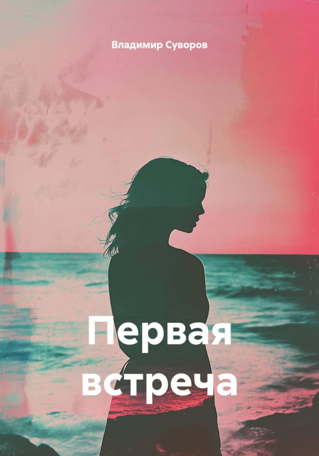 Обложка книги «Первая встреча»