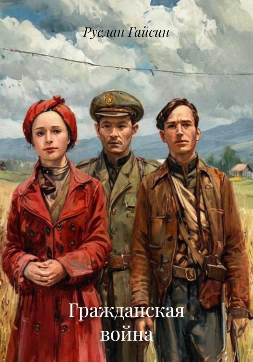 Обложка книги «Гражданская война»